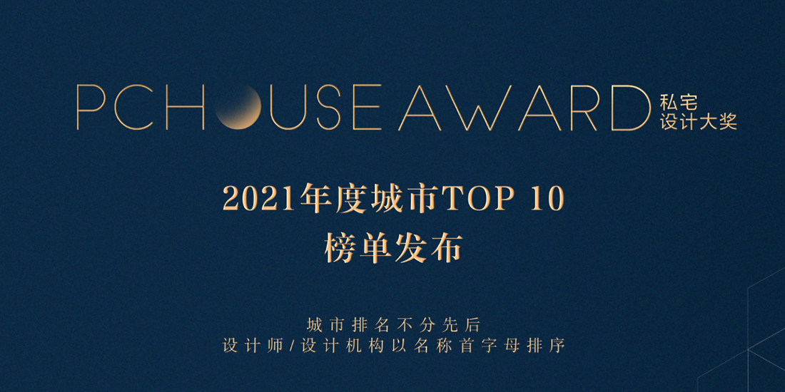 2021PChouse Award˽լƴ󽱳TOP10񵥷